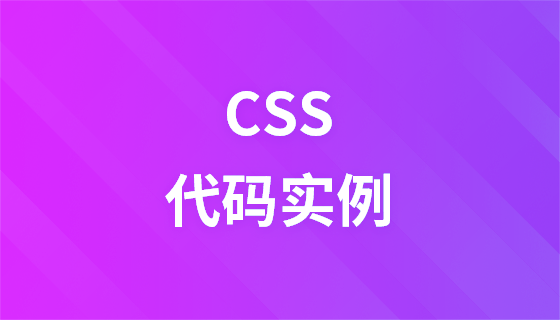 CSS设置文字超出部分显示省略号 CSS设置文字超出部分显示省略号