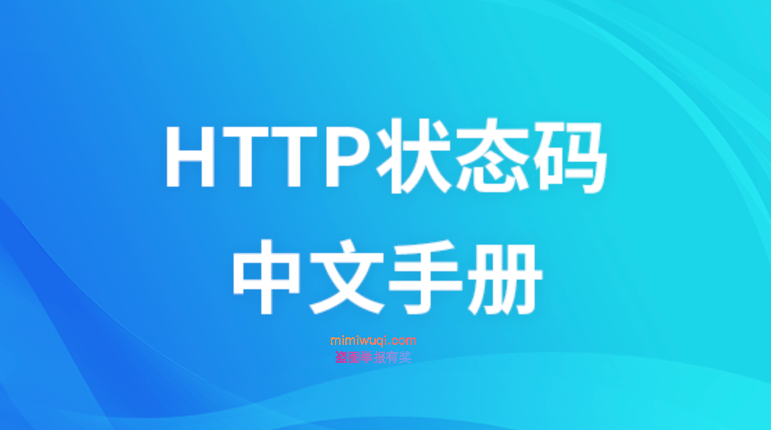 HTTP 状态码,常见 HTTP 状态对照表 1 HTTP 状态码,常见 HTTP 状态对照表 1