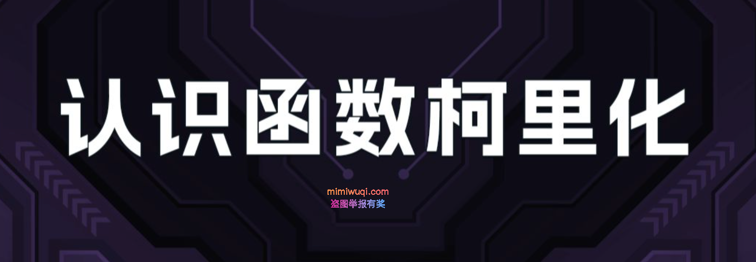 <a href=https://www.mimiwuqi.com target=_blank class=infotextkey>前端</a><a href=https://www.mimiwuqi.com target=_blank class=infotextkey>开发</a>中的函数柯里化(原创) 1 前端开发中的函数柯里化(原创) 1