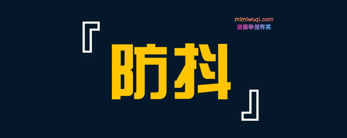 <a href=https://www.mimiwuqi.com target=_blank class=infotextkey>前端</a><a href=https://www.mimiwuqi.com target=_blank class=infotextkey>开发</a>中防抖的实现方法 1 前端开发中防抖的实现方法 1