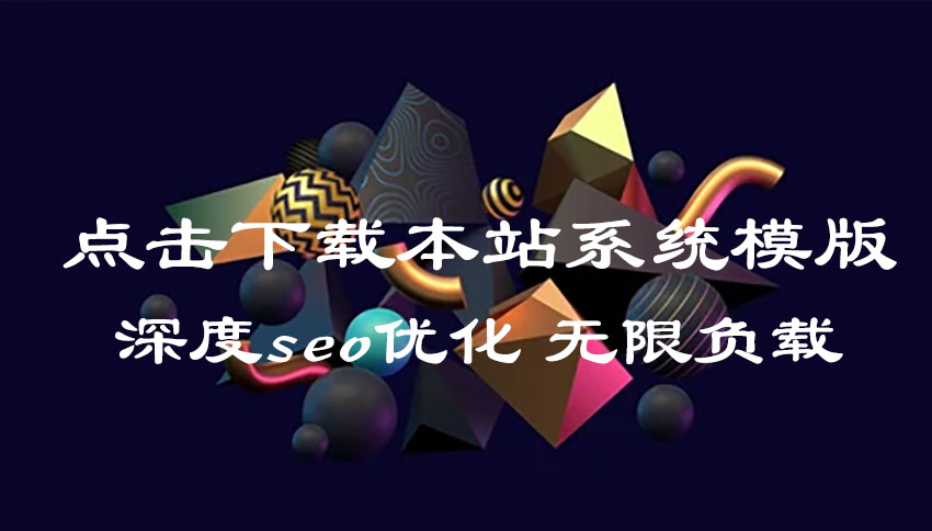 帝国CMS本站模板出售 | 带大部分数据 | 全能适用 | 响应式设计 | SEO优化