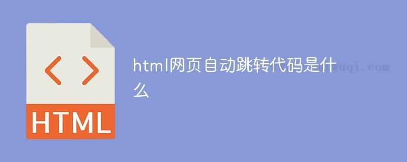 html网页自动跳转代码是什么? 1 html网页自动跳转代码是什么? 1
