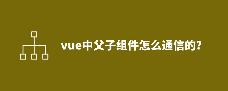 vue中父子<a href=https://www.mimiwuqi.com/tags/zujian/ target=_blank class=infotextkey>组件</a>怎么通信的? 1 vue中父子组件怎么通信的? 1