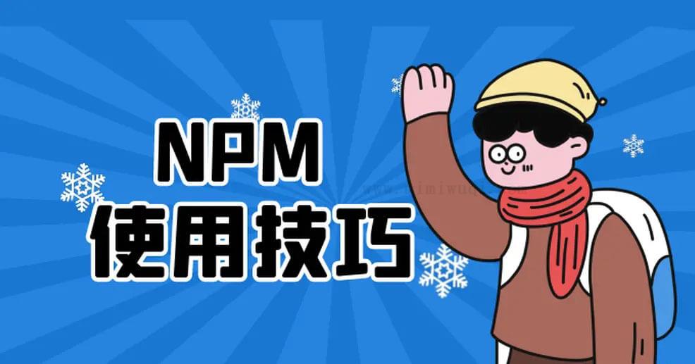 提升你的<a href=https://www.mimiwuqi.com target=_blank class=infotextkey>前端</a><a href=https://www.mimiwuqi.com target=_blank class=infotextkey>开发</a>效率的12个 npm 使用技巧 1 提升你的前端开发效率的12个 npm 使用技巧 1