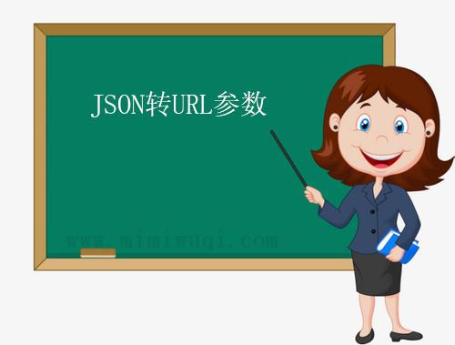 前端实用代码之JSON转URL参数方法 1
