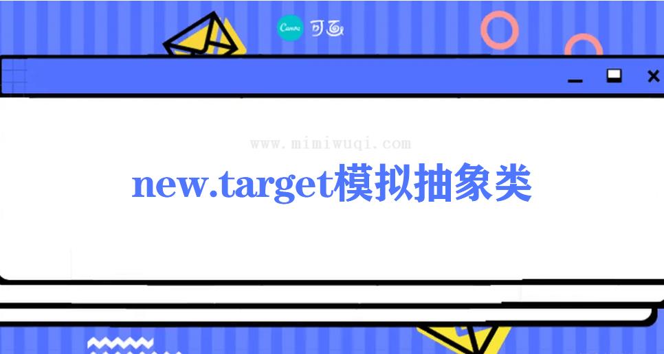 通过es6中的new.target来实现模拟抽象类 1