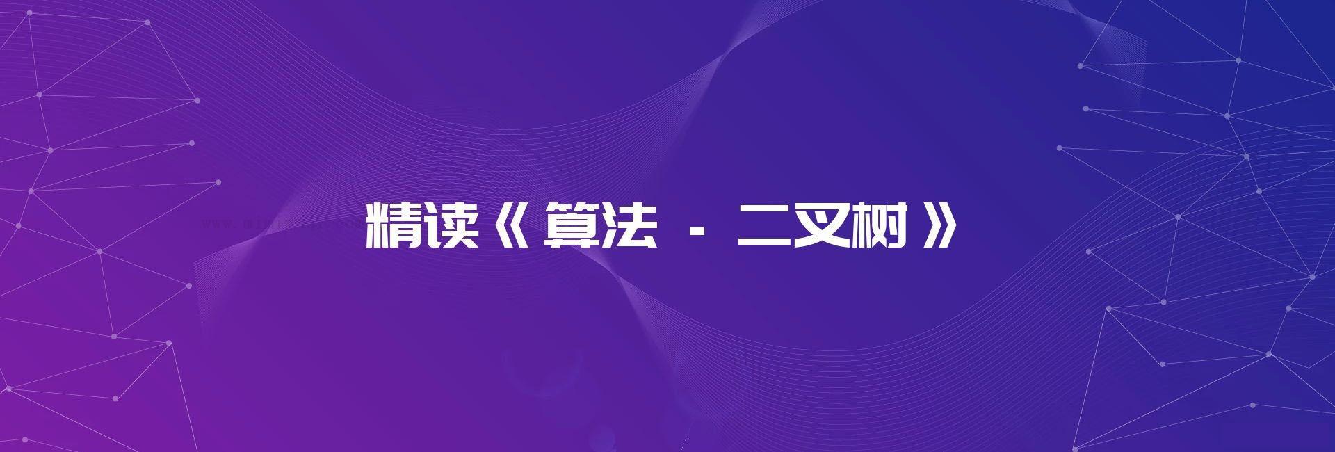 精读 算法 – 二叉树 1 精读 算法 – 二叉树 1