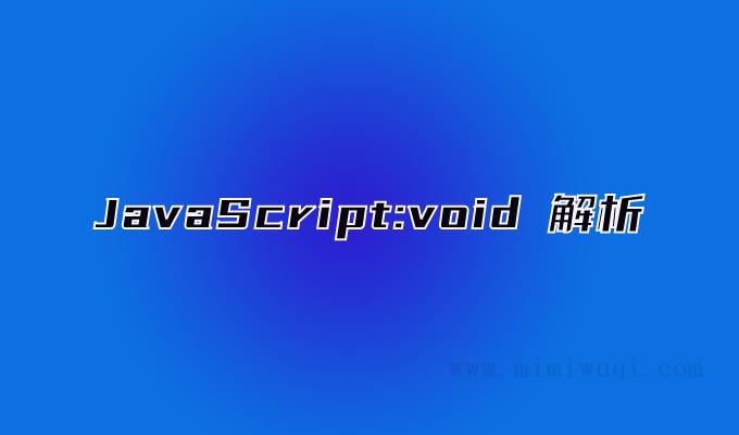 JavaScript:void 解析 1