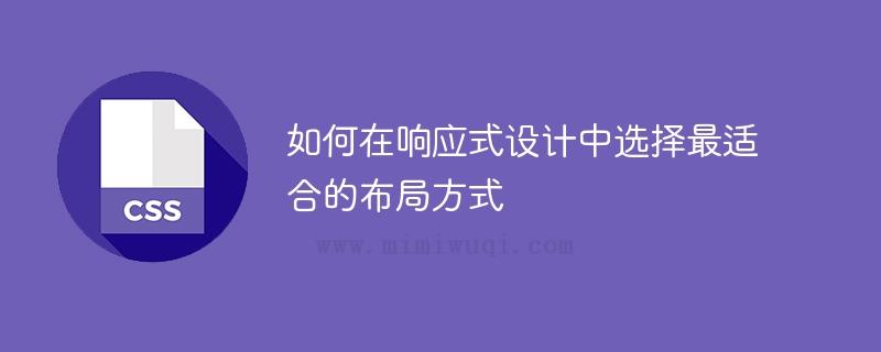 如何在响应式<a href=https://www.mimiwuqi.com/ target=_blank class=infotextkey>设计</a>中选择最适合的布局方式? 1 如何在响应式设计中选择最适合的布局方式? 1