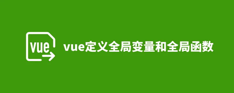 vue中如何定义全局变量和全局函数呢 1 vue中如何定义全局变量和全局函数呢 1