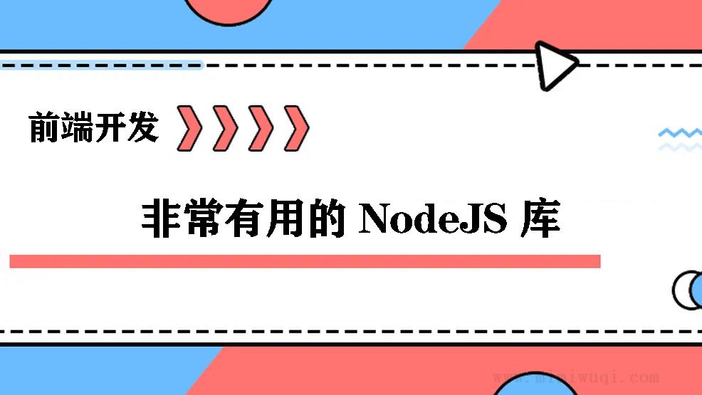 分享23个<a href=https://www.mimiwuqi.com target=_blank class=infotextkey>前端</a><a href=https://www.mimiwuqi.com target=_blank class=infotextkey>开发</a>非常有用的 NodeJS 库 1 分享23个前端开发非常有用的 NodeJS 库 1