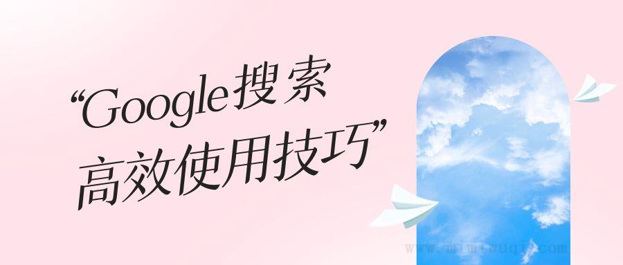 Google谷歌搜索技巧,程序员必备! 1 Google谷歌搜索技巧,程序员必备! 1