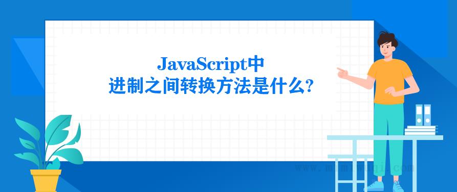 JavaScript中进制之间转换方法是什么 1 JavaScript中进制之间转换方法是什么 1