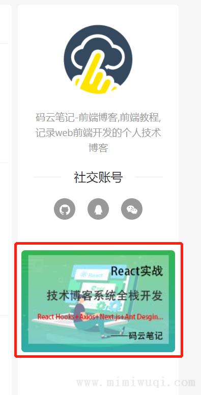 P06:博客的通用广告组件<a href=https://www.mimiwuqi.com target=_blank class=infotextkey>开发</a> 1 P06:博客的通用广告组件开发 1