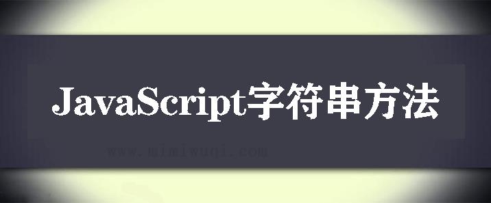 <a href=https://www.mimiwuqi.com target=_blank class=infotextkey>前端</a><a href=https://www.mimiwuqi.com target=_blank class=infotextkey>开发</a>常用的21个字符串方法 1 前端开发常用的21个字符串方法 1