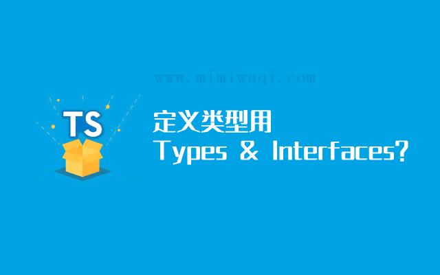 TypeScript 定义类型用 Types 还是 Interfaces? 1 TypeScript 定义类型用 Types 还是 Interfaces? 1