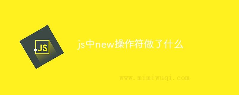 js中new操作符做了什么? 1 js中new操作符做了什么? 1