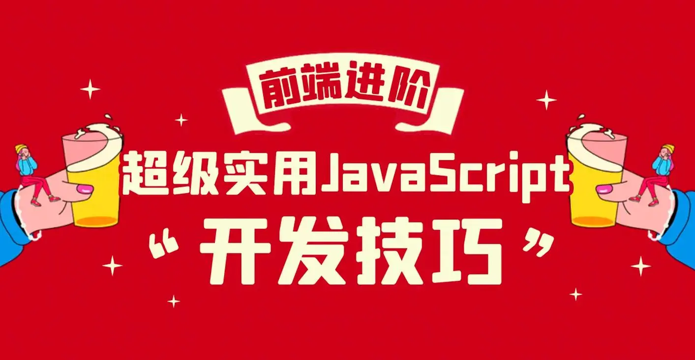 常用的20种 JavaScript 技巧,来提升你的 JavaScript 技能 1 常用的20种 JavaScript 技巧,来提升你的 JavaScript 技能 1