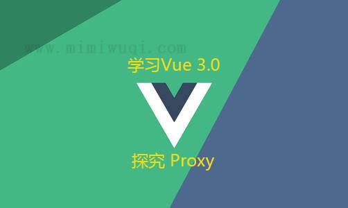 Vue3.0中的Proxy原理探究 1 Vue3.0中的Proxy原理探究 1