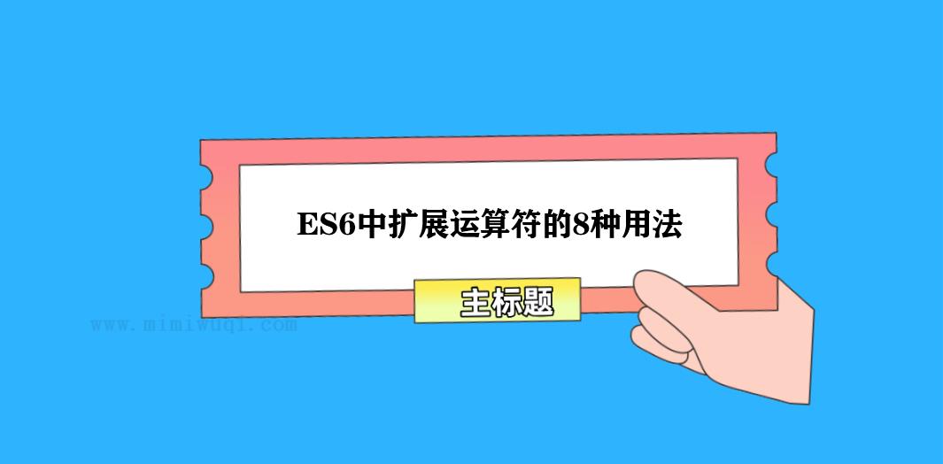 ES6中扩展运算符的8种用法,你知道几个? 1 ES6中扩展运算符的8种用法,你知道几个? 1