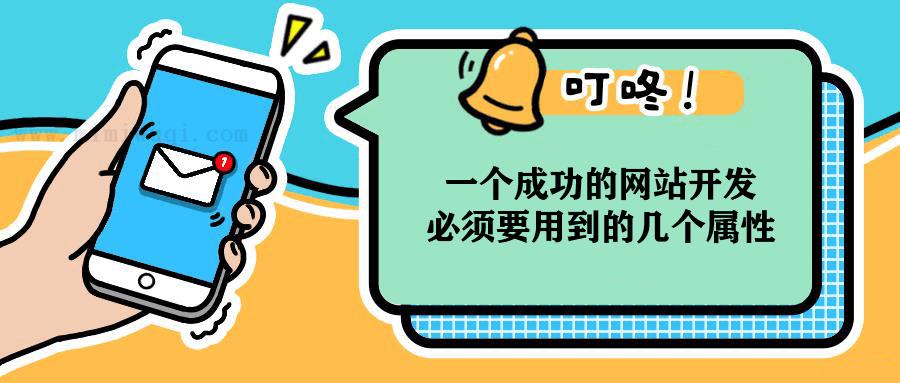 一个成功的网站<a href=https://www.mimiwuqi.com target=_blank class=infotextkey>开发</a>必须要用到的几个属性 1 一个成功的网站开发必须要用到的几个属性 1