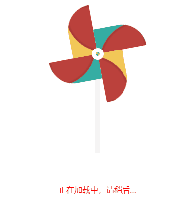 纯css实现大风车加载loading载入页面 1