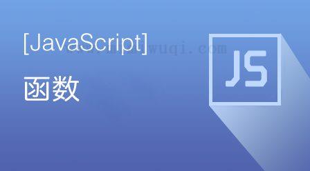 分享我在项目中用的一些javascript函数 1 分享我在项目中用的一些javascript函数 1