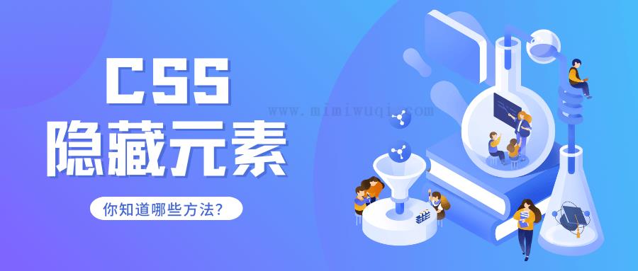 css隐藏元素方式有哪些? 1 css隐藏元素方式有哪些? 1