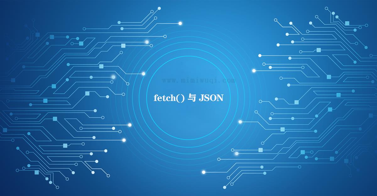 当fetch() 与 JSON 相遇时 1 当fetch() 与 JSON 相遇时 1