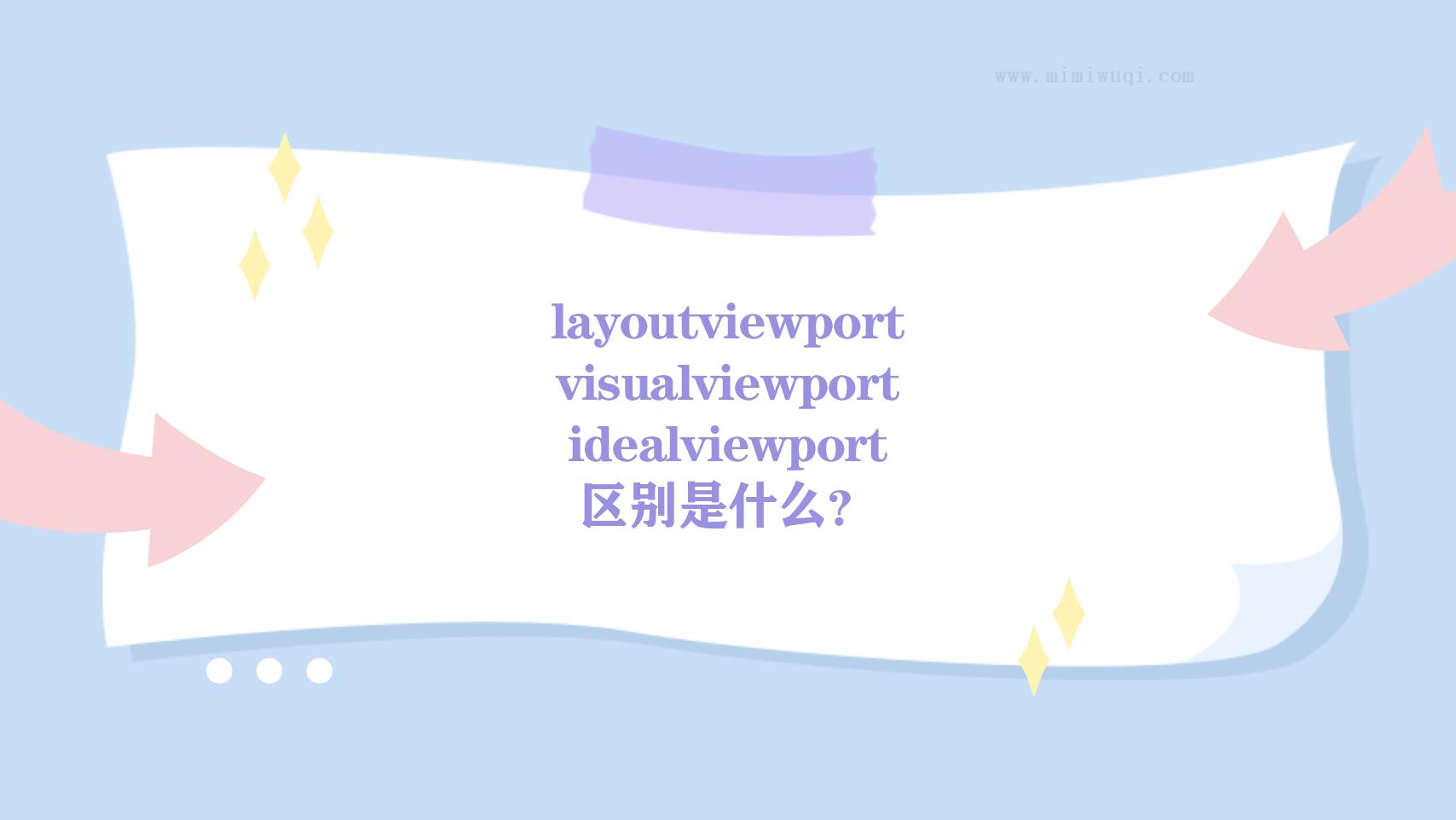 layoutviewport、visualviewport 和 idealviewport的区别是什么 1 layoutviewport、visualviewport 和 idealviewport的区别是什么 1
