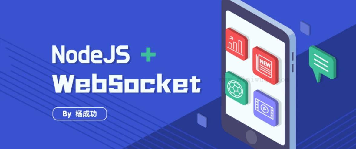 <a href=https://www.mimiwuqi.com target=_blank class=infotextkey>前端</a>架构师破局技能,NodeJS 落地 WebSocket 实践 1 前端架构师破局技能,NodeJS 落地 WebSocket 实践 1