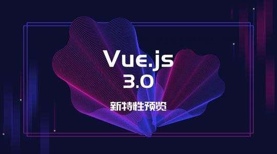 一文快速掌握vue3.0新特性API 1 一文快速掌握vue3.0新特性API 1