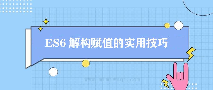 ES6 解构赋值的实用技巧 1 ES6 解构赋值的实用技巧 1