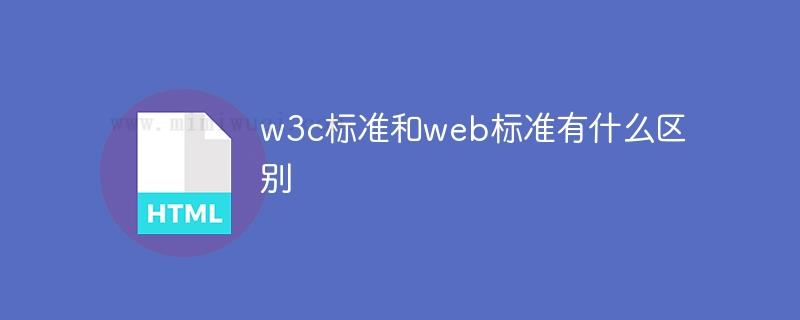 w3c标准和web标准区别是什么 1 w3c标准和web标准区别是什么 1