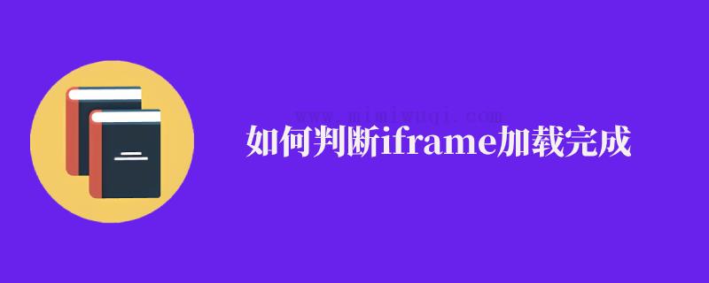如何判断iframe加载完成 1 如何判断iframe加载完成 1