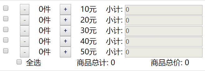js 实现购物车结算代码 1 js 实现购物车结算代码 1