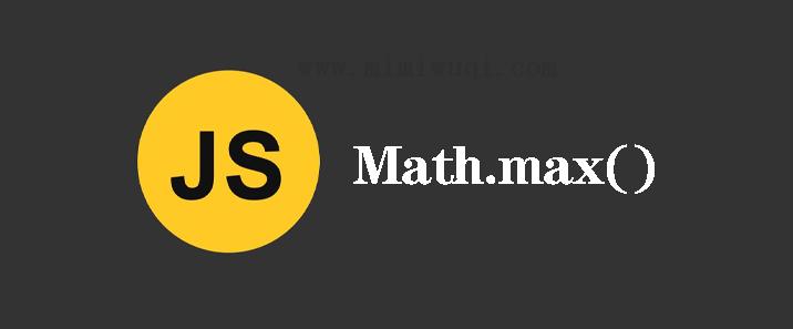 不带参数的 Math.max() 为什么会返回 1 不带参数的 Math.max() 为什么会返回 1