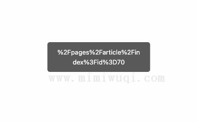 微信小程序分享页面,decodeURIComponent()解码的参数的问题 1 微信小程序分享页面,decodeURIComponent()解码的参数的问题 1