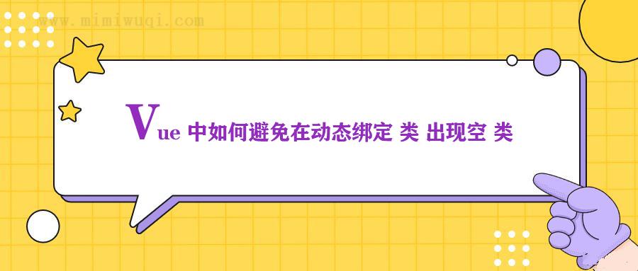 Vue 中如何避免在动态绑定 class类 出现空 类 的情况? 1 Vue 中如何避免在动态绑定 class类 出现空 类 的情况? 1