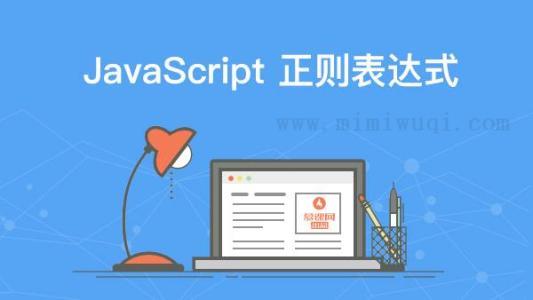 <a href=https://www.mimiwuqi.com target=_blank class=infotextkey>前端</a><a href=https://www.mimiwuqi.com target=_blank class=infotextkey>开发</a>实用的js正则表达式小技巧总结 1 前端开发实用的js正则表达式小技巧总结 1