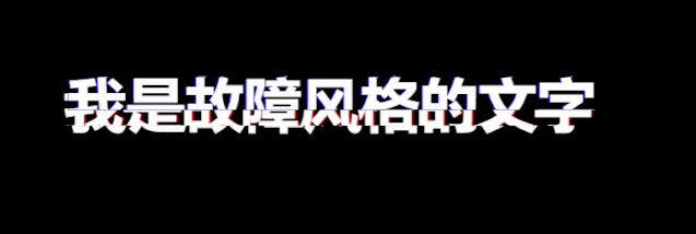 CSS实现故障风格文字动画 1 CSS实现故障风格文字动画 1
