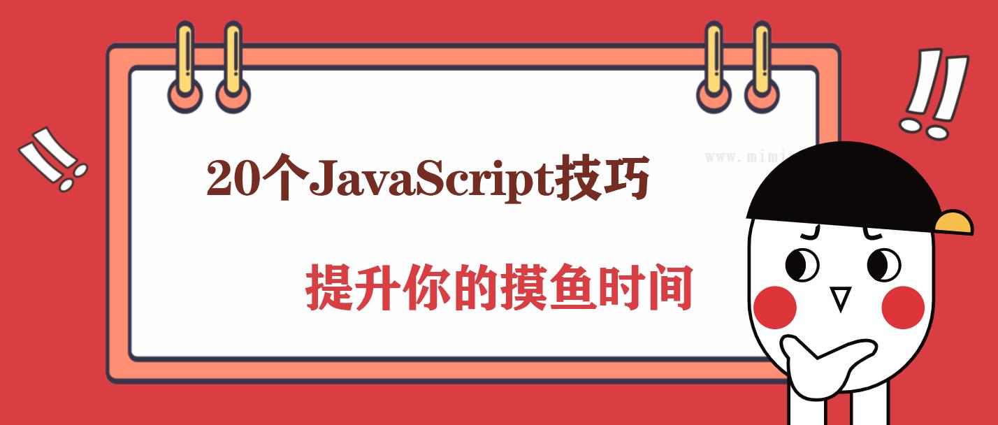 提高你摸鱼时间的20个 Javascript 技巧 1