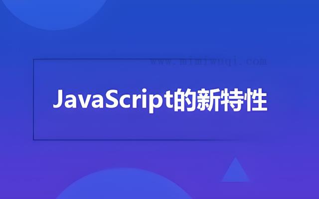 即将发布的ES2024:JS迎来重大突破和新方法公布 1 即将发布的ES2024:JS迎来重大突破和新方法公布 1