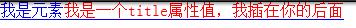 71. CSS3 生成内容 1 71. CSS3 生成内容 1