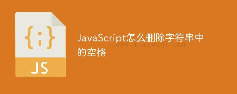 JavaScript如何删除字符串中的空格呢? 1 JavaScript如何删除字符串中的空格呢? 1