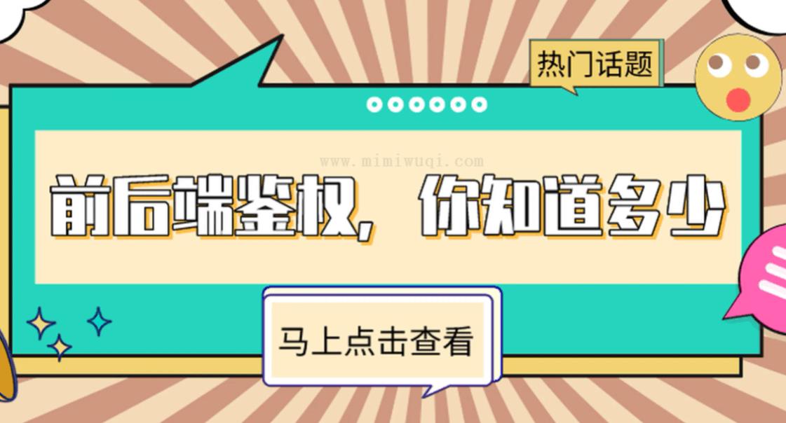 前端与后端鉴权方案有哪些?看这篇就够了 1 前端与后端鉴权方案有哪些?看这篇就够了 1