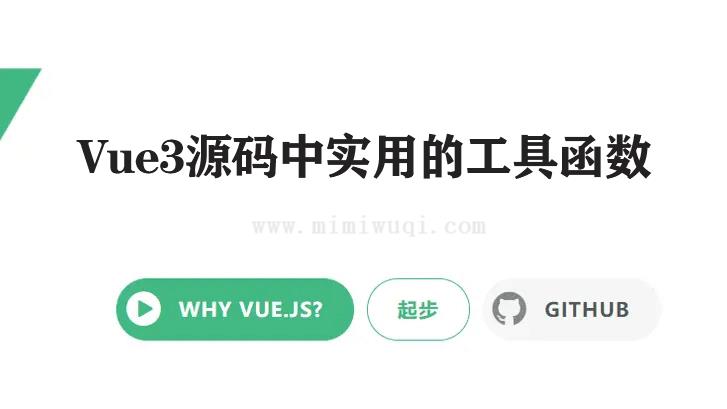 学习Vue3 源码中那些实用的基础工具函数 1 学习Vue3 源码中那些实用的基础工具函数 1