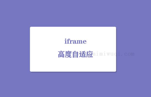 如何让iframe高度自适应 1 如何让iframe高度自适应 1