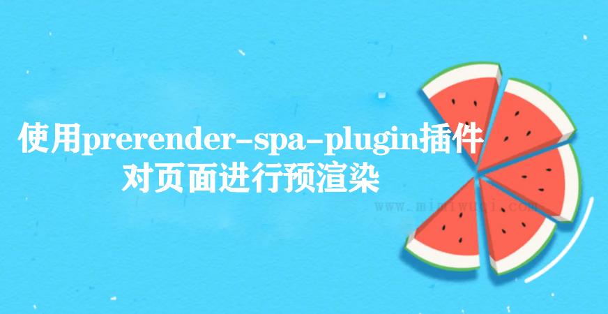 怎么使用prerender 1 怎么使用prerender 1