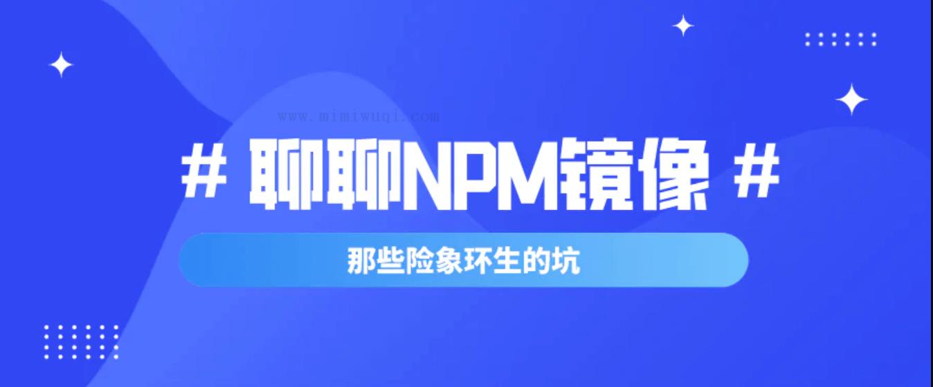 谈谈NPM镜像那些常遇到的坑 1 谈谈NPM镜像那些常遇到的坑 1